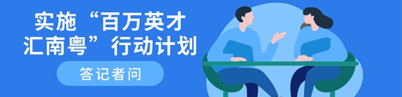 實施“百萬英才匯南粵”行動計劃答記者問