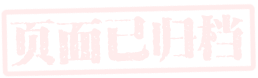 歸檔