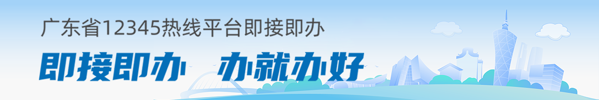 廣東省12345熱線平臺即接即辦
