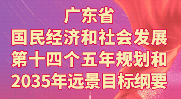 一圖讀懂廣東省國民經濟和社會發展第十四個五年規劃和2035年遠景目標綱要 一圖讀懂廣東省國民經濟和社會發展第十四個五年規劃和2035年遠景目標綱要