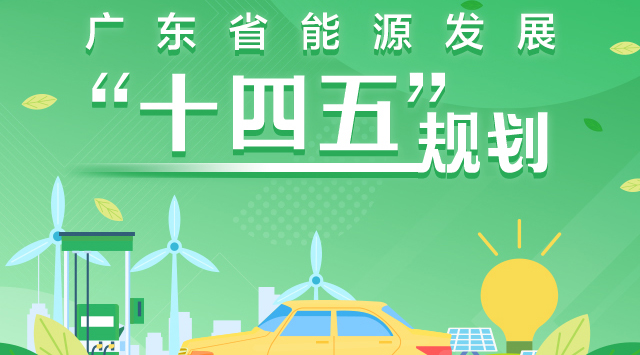 一圖讀懂廣東省能源發展“十四五”規劃 一圖讀懂廣東省能源發展“十四五”規劃