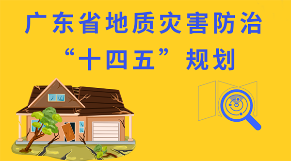 一圖讀懂《廣東省地質災害防治“十四五”規劃》 一圖讀懂《廣東省地質災害防治“十四五”規劃》