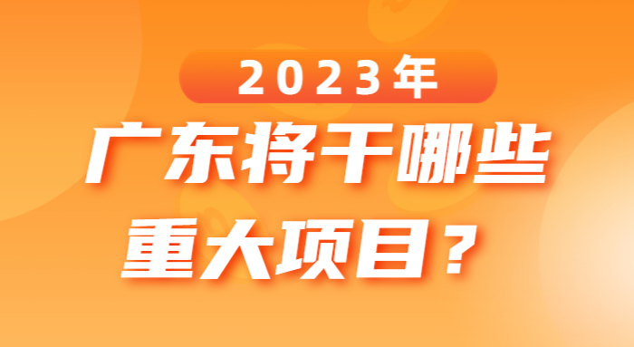 2023年廣東將干哪些重大項(xiàng)目？