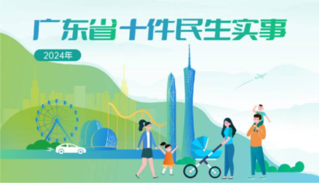 一圖讀懂2024年廣東省十件民生實事 一圖讀懂2024年廣東省十件民生實事