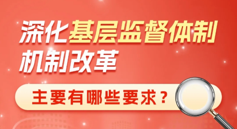 深化基層監督體制機制改革主要有哪些要求？