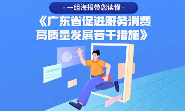 一組海報帶您讀懂《廣東省促進服務消費高質量發(fā)展若干措施》
