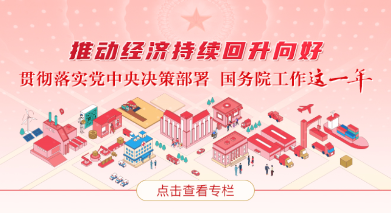 推動(dòng)經(jīng)濟(jì)持續(xù)回升向好——貫徹落實(shí)黨中央決策部署 國務(wù)院工作這一年