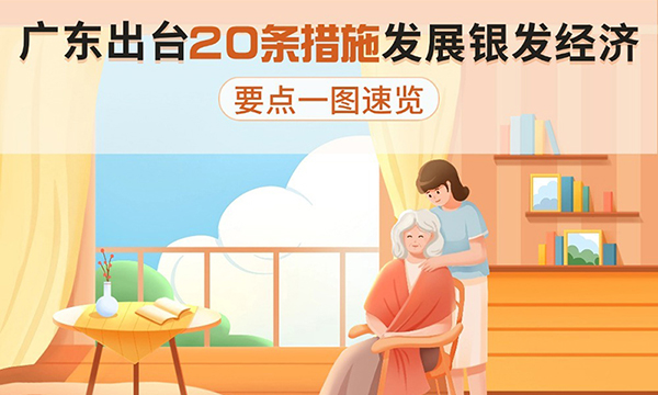 廣東出臺20條措施發(fā)展銀發(fā)經(jīng)濟,要點一圖速覽!