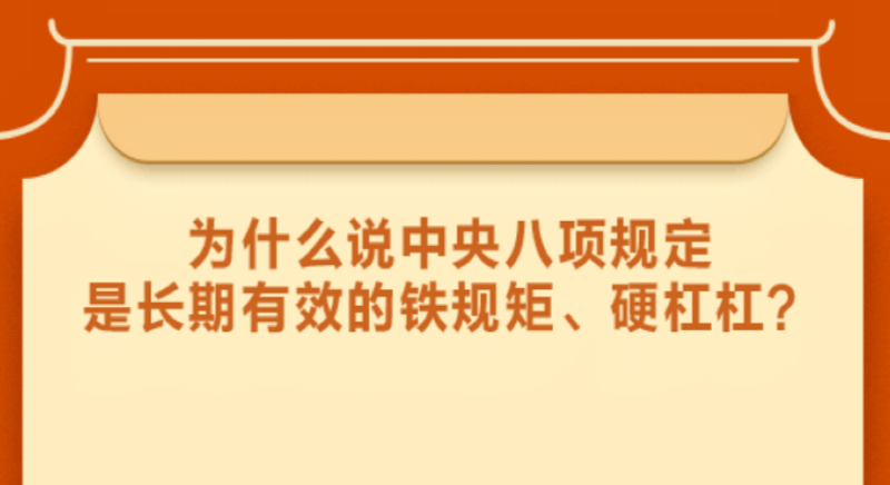 為什么說中央八項規(guī)定是長期有效的鐵規(guī)矩、硬杠杠?