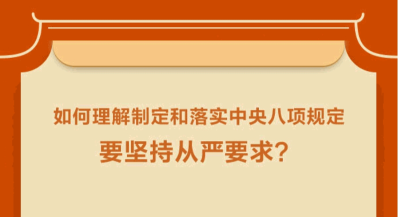 如何理解制定和落實中央八項規(guī)定要堅持從嚴要求?