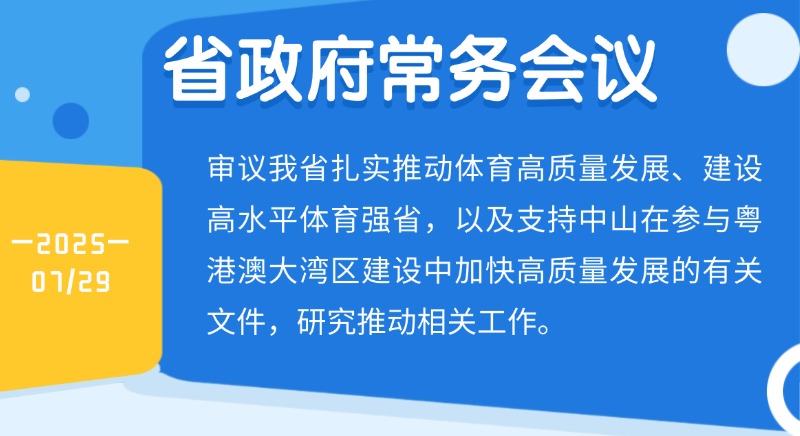 王偉中主持召開省政府常務(wù)會(huì)議 研究建設(shè)高水平體育強(qiáng)省、支持中山加快高質(zhì)量發(fā)展等工作 王偉中主持召開省政府常務(wù)會(huì)議 研究建設(shè)高水平體育強(qiáng)省、支持中山加快高質(zhì)量發(fā)展等工作