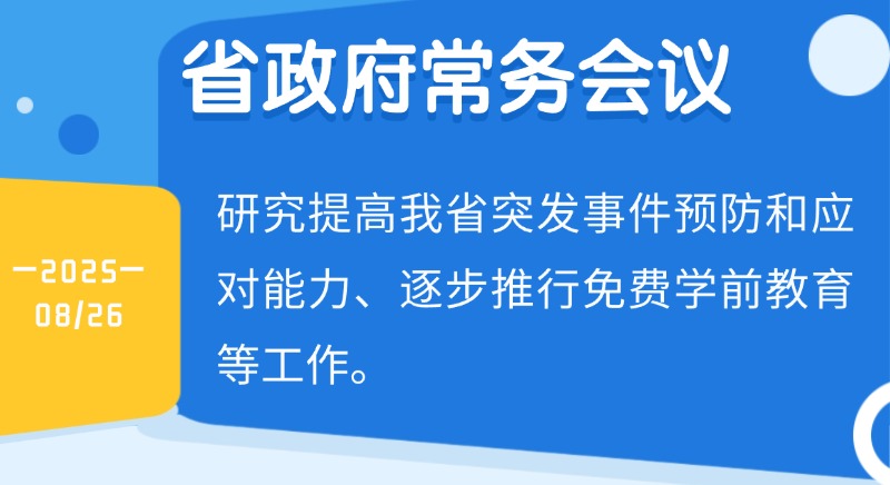 王偉中主持召開省政府常務(wù)會(huì)議 研究提高我省突發(fā)事件預(yù)防和應(yīng)對(duì)能力、逐步推行免費(fèi)學(xué)前教育等工作 王偉中主持召開省政府常務(wù)會(huì)議 研究提高我省突發(fā)事件預(yù)防和應(yīng)對(duì)能力、逐步推行免費(fèi)學(xué)前教育等工作