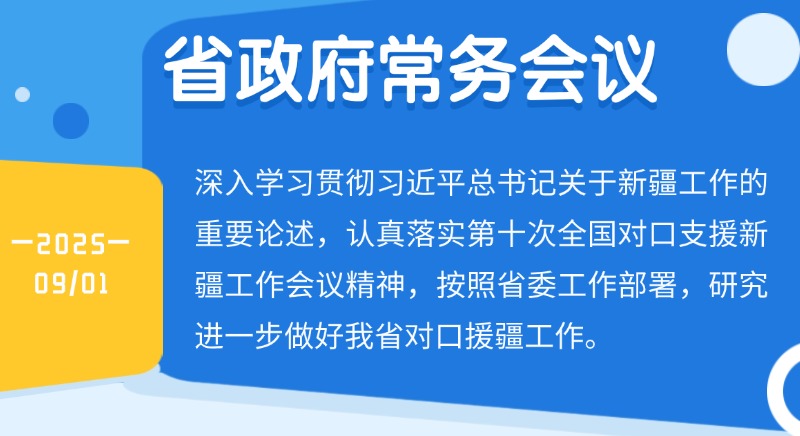 王偉中主持召開省政府常務(wù)會(huì)議 深入學(xué)習(xí)貫徹習(xí)近平總書記關(guān)于新疆工作的重要論述 研究進(jìn)一步做好我省對(duì)口援疆工作 王偉中主持召開省政府常務(wù)會(huì)議 深入學(xué)習(xí)貫徹習(xí)近平總書記關(guān)于新疆工作的重要論述 研究進(jìn)一步做好我省對(duì)口援疆工作