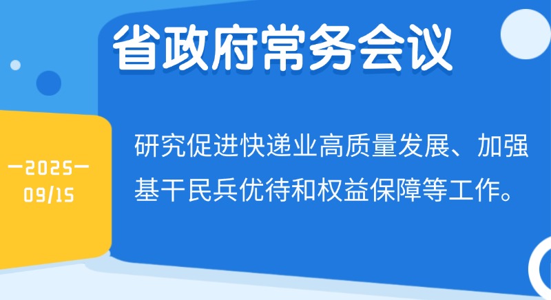 王偉中主持召開省政府常務(wù)會(huì)議 研究促進(jìn)快遞業(yè)高質(zhì)量發(fā)展、加強(qiáng)基干民兵優(yōu)待和權(quán)益保障等工作 王偉中主持召開省政府常務(wù)會(huì)議 研究促進(jìn)快遞業(yè)高質(zhì)量發(fā)展、加強(qiáng)基干民兵優(yōu)待和權(quán)益保障等工作
