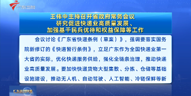 視頻：王偉中主持召開省政府常務(wù)會(huì)議 研究促進(jìn)快遞業(yè)高質(zhì)量發(fā)展、加強(qiáng)基干民兵優(yōu)待和權(quán)益保障等工作