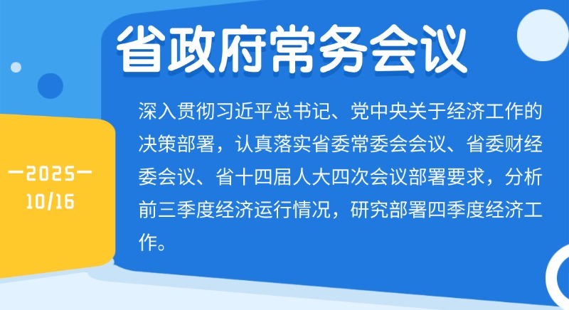 孟凡利主持召開省政府常務會議 保持艱苦奮斗的作風 保持昂揚向上的狀態 抓緊抓細抓實四季度經濟工作 盡最大努力實現全年最好成果