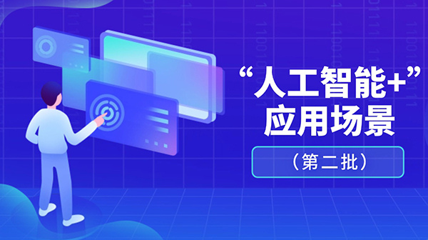 廣東省人工智能與機(jī)器人產(chǎn)業(yè)創(chuàng)新發(fā)展工作領(lǐng)導(dǎo)小組辦公室關(guān)于發(fā)布“人工智能+”應(yīng)用場景(第二批)的通知
