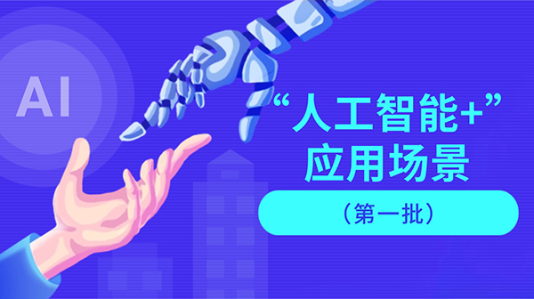 廣東省人工智能與機(jī)器人產(chǎn)業(yè)創(chuàng)新發(fā)展工作領(lǐng)導(dǎo)小組辦公室關(guān)于發(fā)布“人工智能+”應(yīng)用場景(第一批)的通知