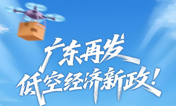 一圖讀懂 | 廣東出臺16條措施支持低空經濟高質量發展