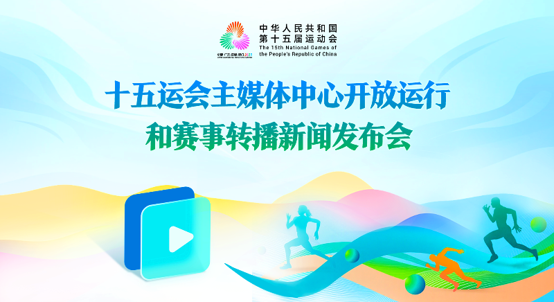 十五運(yùn)會(huì)主媒體中心開(kāi)放運(yùn)行和賽事轉(zhuǎn)播新聞發(fā)布會(huì)