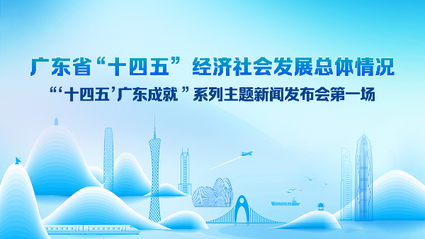 廣東省“十四五”經(jīng)濟(jì)社會(huì)發(fā)展總體情況新聞發(fā)布會(huì)