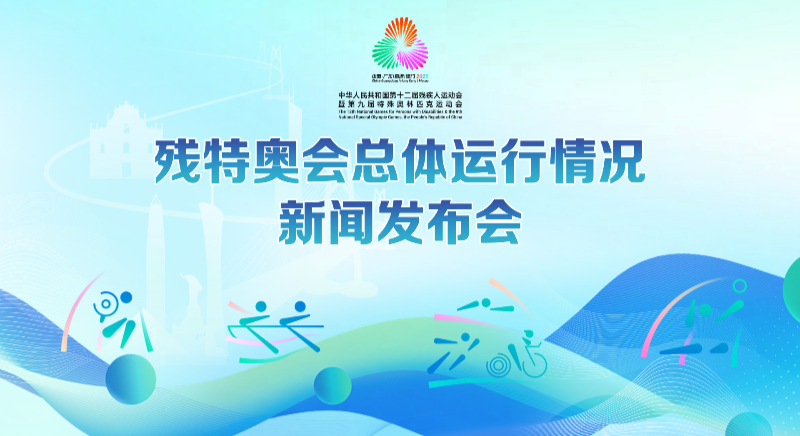 殘特奧會總體運行情況新聞發布會