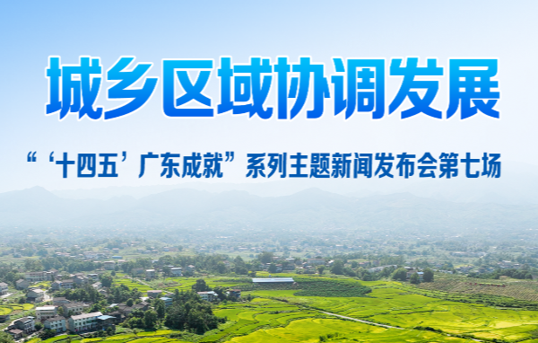廣東省“十四五”城鄉區域協調發展新聞發布會