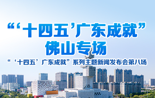 “‘十四五’廣東成就”佛山專場新聞發布會