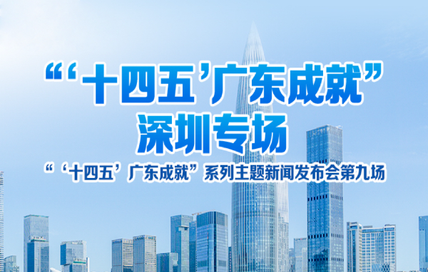 “‘十四五’廣東成就”深圳專場新聞發布會