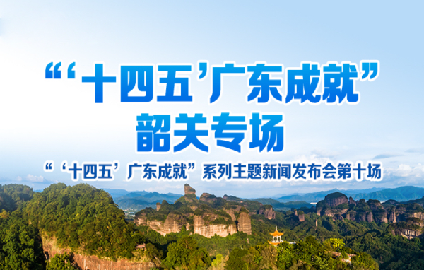 “‘十四五’廣東成就”韶關專場新聞發布會