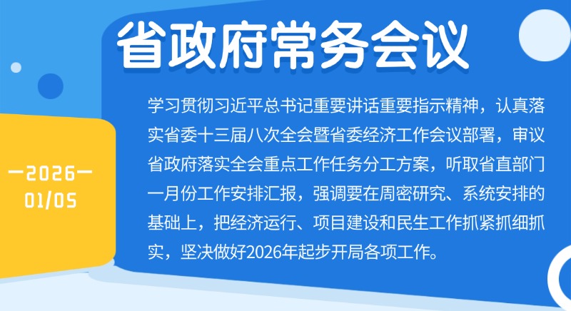 孟凡利主持召開省政府常務(wù)會議 認(rèn)真落實(shí)省委全會暨省委經(jīng)濟(jì)工作會議精神 真抓實(shí)干 只爭朝夕 全力爭取2026年“開門好”