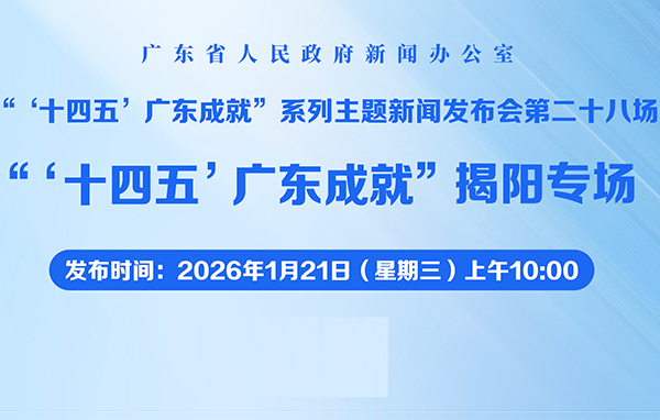 “‘十四五’廣東成就”揭陽專場新聞發布會