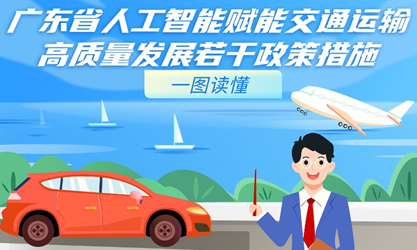 一圖讀懂廣東省人工智能賦能交通運輸高質量發展若干政策措施