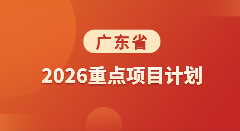 一圖讀懂｜廣東省2026重點項目計劃