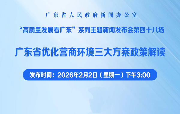 廣東省優化營商環境三大方案政策解讀新聞發布會