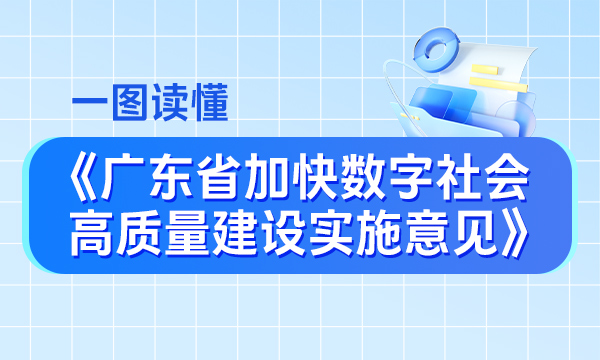 一圖讀懂廣東省加快數(shù)字社會(huì)高質(zhì)量建設(shè)實(shí)施意見