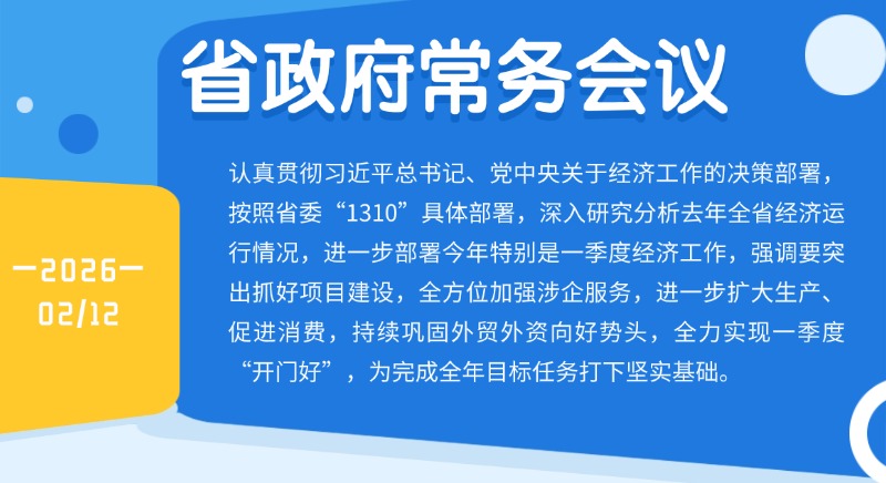 孟凡利主持召開省政府常務(wù)會(huì)議強(qiáng)調(diào)抓緊抓細(xì)抓實(shí)經(jīng)濟(jì)運(yùn)行工作 全力實(shí)現(xiàn)一季度“開門好” 為完成全年目標(biāo)任務(wù)打下堅(jiān)實(shí)基礎(chǔ)