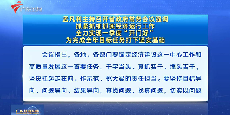視頻：孟凡利主持召開省政府常務(wù)會(huì)議強(qiáng)調(diào) 抓緊抓細(xì)抓實(shí)經(jīng)濟(jì)運(yùn)行工作 全力實(shí)現(xiàn)一季度“開門好” 為完成全年目標(biāo)任務(wù)打下堅(jiān)實(shí)基礎(chǔ)
