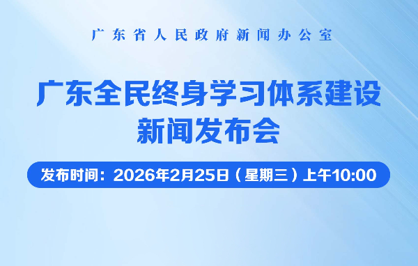 廣東全民終身學習體系建設新聞發布會