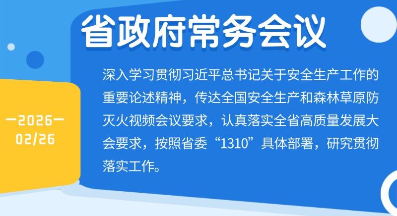 孟凡利主持召開省政府黨組會(huì)議、常務(wù)會(huì)議強(qiáng)調(diào)抓緊抓細(xì)抓實(shí)安全生產(chǎn)和森林防滅火工作 認(rèn)真落實(shí)全省高質(zhì)量發(fā)展大會(huì)部署要求
