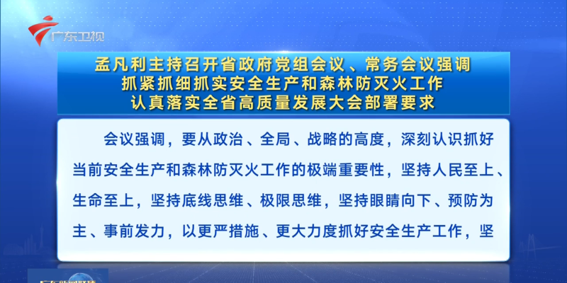 視頻：孟凡利主持召開省政府黨組會(huì)議、常務(wù)會(huì)議強(qiáng)調(diào) 抓緊抓細(xì)抓實(shí)安全生產(chǎn)和森林防滅火工作 認(rèn)真落實(shí)全省高質(zhì)量發(fā)展大會(huì)部署要求