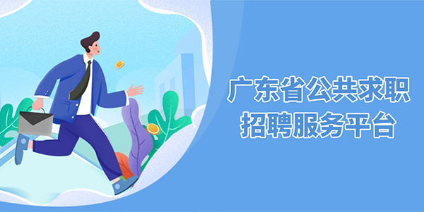 廣東省公共求職招聘服務平臺