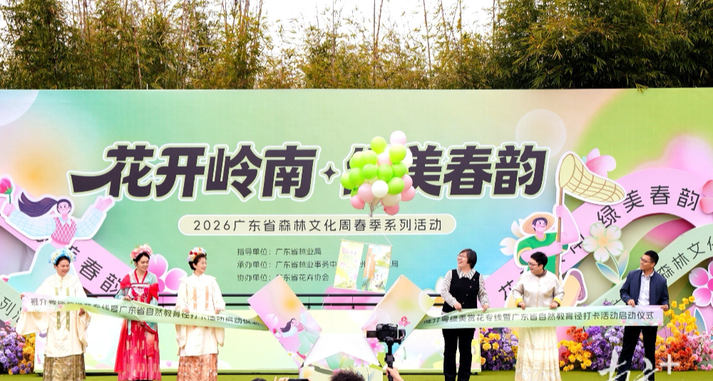 2026廣東省森林文化周春季系列活動(dòng)啟幕
