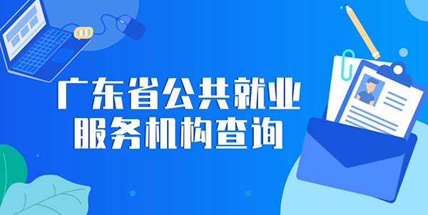 廣東省公共就業服務機構查詢