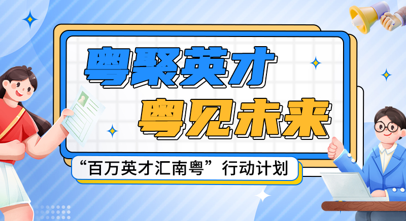 “百萬英才匯南粵”行動計劃