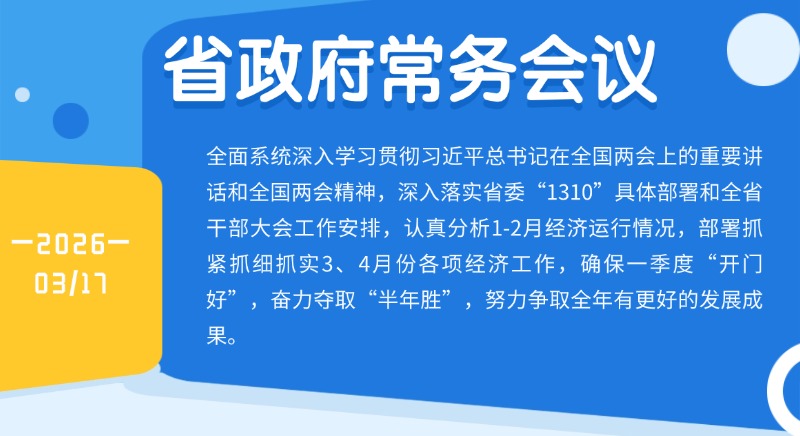 孟凡利主持召開省政府黨組會議、常務會議強調 全面系統深入學習貫徹習近平總書記在全國兩會上的重要講話和全國兩會精神 干字當頭 真抓實干 埋頭苦干 全力以赴爭取更好的發展成果