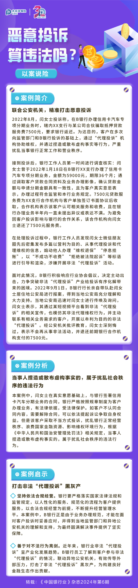 【以案說險】惡意投訴算違法嗎？ 