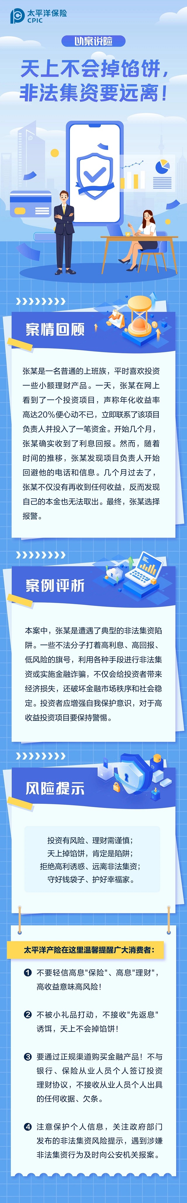 以案說險丨天上不會掉餡餅，非法集資要遠離