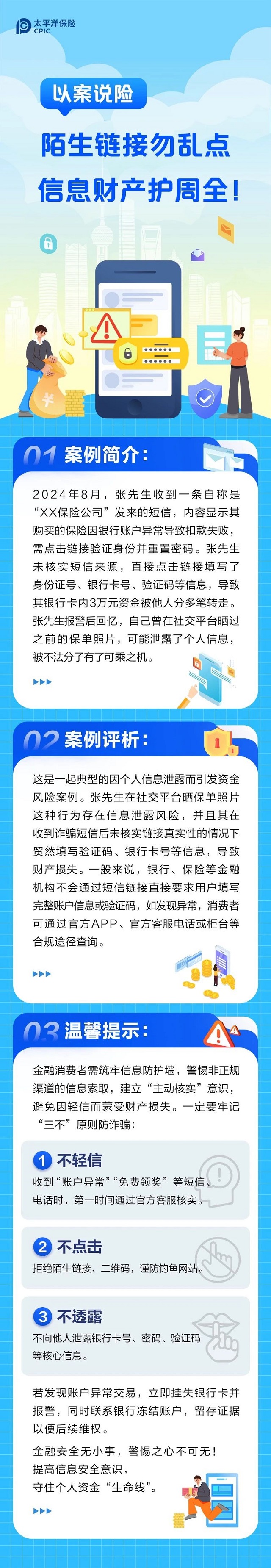 以案說險丨陌生鏈接勿亂點(diǎn)，信息財產(chǎn)護(hù)周全！