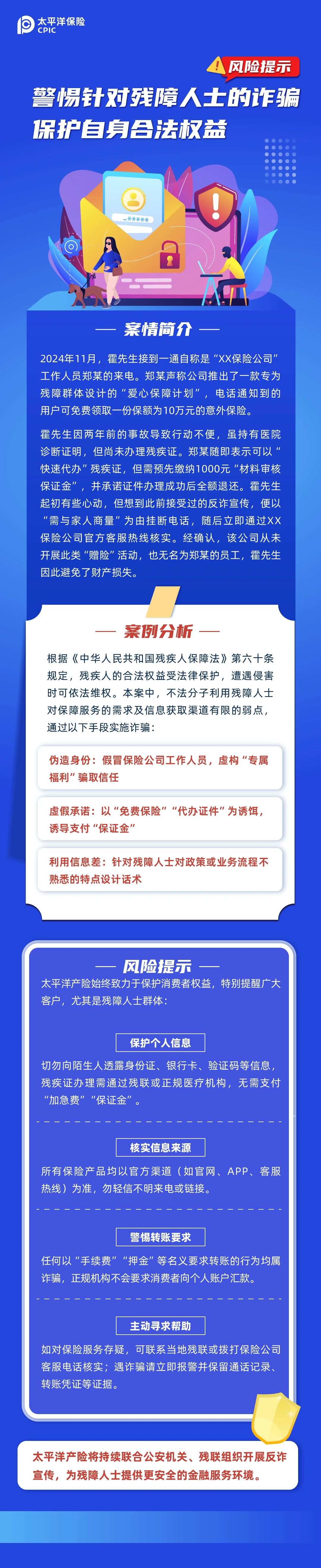 警惕針對殘障人士的詐騙 保護自身合法權益